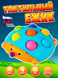 Развивающая игрушка тактильный Ежик