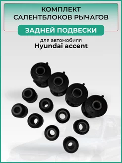 Комплект сайлентблоков задней подвески 12 шт