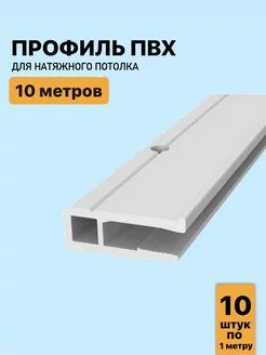 Профиль ПВХ для натяжного потолка 10м, (10 шт. х 100 см) GENVIK 223689338 купить за 735 ₽ в интернет-магазине Wildberries
