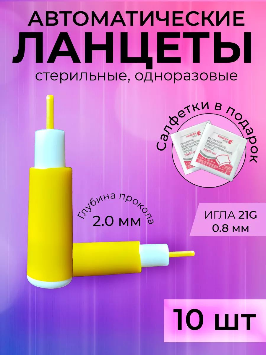 Ланцет /Ланцет автоматический/скарификатор для забора крови