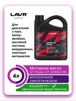 Моторное масло MOTO GT Power 4T 20W50 SN 4л