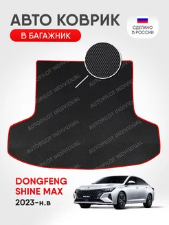 Коврик ЭВА в багажник Dongfeng Shine Max 2023-н.в