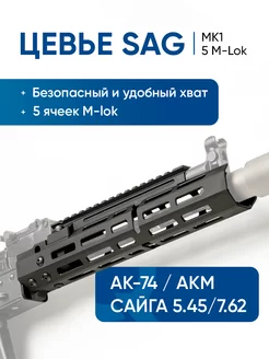 Цевьё с газовой трубкой MK1 для АК, 5 M-LOK SAG 223690589 купить за 24 400 ₽ в интернет-магазине Wildberries