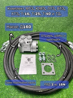 Насос-дозатор Д160 и Рукава РВД 1SN 2 м. 4 шт