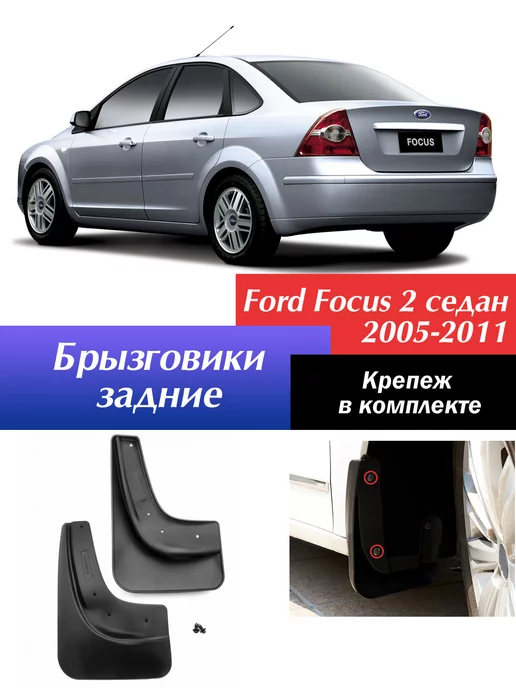 Крепление передн. брызговиков Ford Focus II 04-11/C-Max 03-10 - FORD