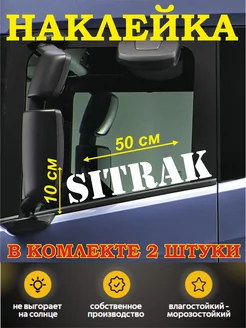 Наклейки на стекла грузовика sitrak sticker21 223691755 купить за 314 ₽ в интернет-магазине Wildberries