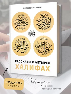 Исламская книга Рассказы о четырех праведных халифах