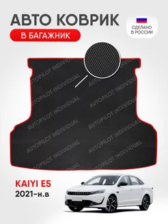 Коврик ЭВА в багажник Kaiyi E5 2021-н.в