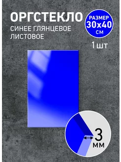 Оргстекло синее 3мм, 30х40см - 1шт Агитация 223693795 купить за 620 ₽ в интернет-магазине Wildberries