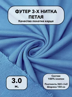 Ткань футер для шитья и рукоделия СТОКТЕКС 223693905 купить за 2 963 ₽ в интернет-магазине Wildberries