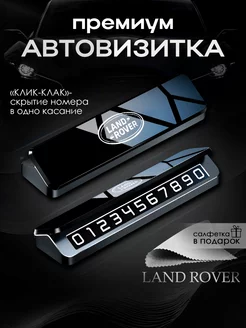 Премиальная автовизитка для парковки Land Rover Лэнд ровер