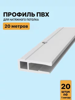 Профиль ПВХ для натяжного потолка 20м, (20 шт. х 100 см) GENVIK 223695076 купить за 1 191 ₽ в интернет-магазине Wildberries