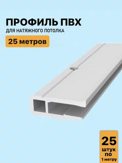 Профиль ПВХ для натяжного потолка 25м, (25 шт. х 100 см) GENVIK 223695077 купить за 1 422 ₽ в интернет-магазине Wildberries