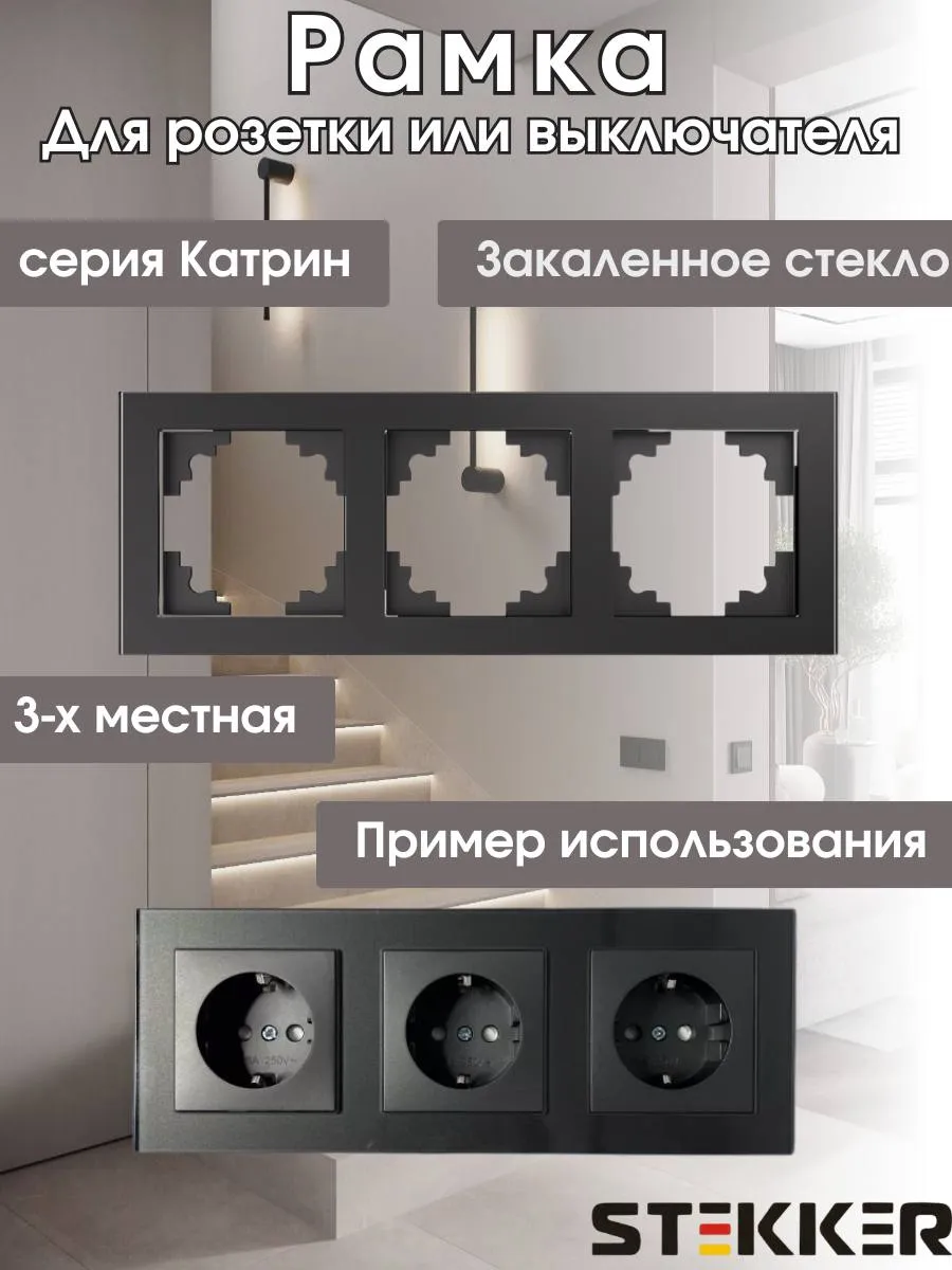 Стеклянная тройная рамка для розеток
