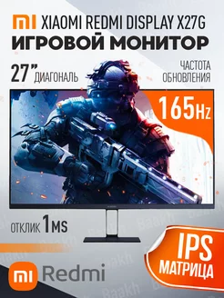 Монитор для ПК Xiaomi Redmi Display X27G Игровой 165ГЦ Xiaoml 223695744 купить за 11 303 ₽ в интернет-магазине Wildberries