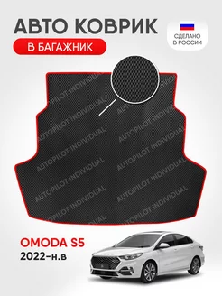 Коврик ЭВА в багажник Omoda S5 2022-н.в