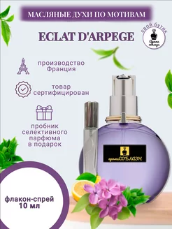 Духи масляные по мотивам LANVIN ECLAT D`ARPEGE