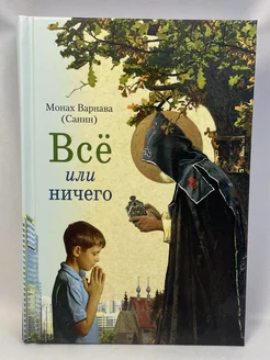 Всё или ничего