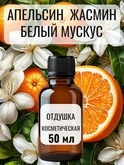 Отдушка для свечей и мыла косметическая