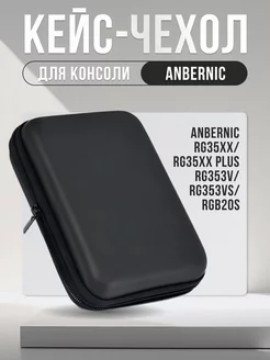 Чехол Anbernic ANBERNIC 223697564 купить за 673 ₽ в интернет-магазине Wildberries