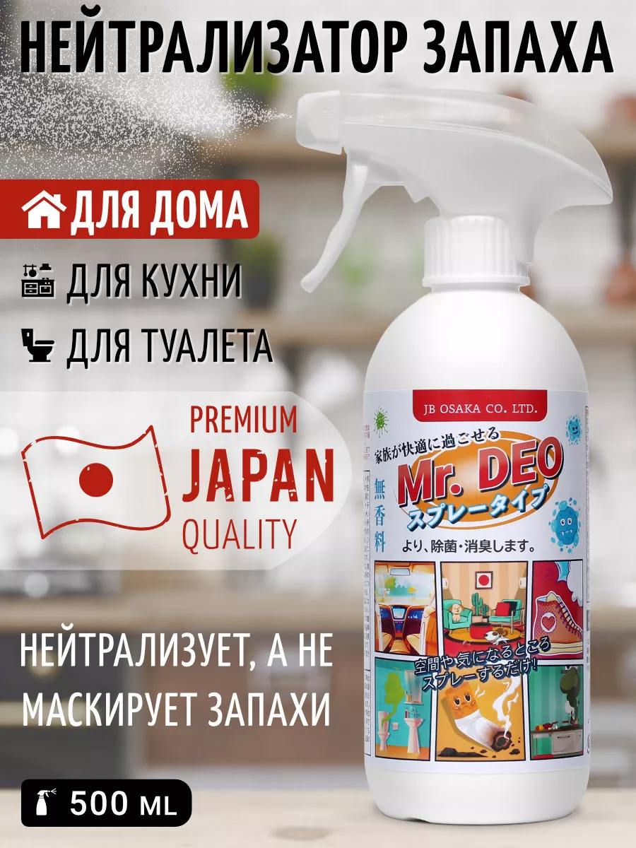 Нейтрализатор запаха для дома, кухни и туалета 500 мл