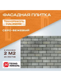 Фасадная плитка HAUBERK Серо-Бежевый Кирпич 2м2 Технониколь 223699800 купить за 2 542 ₽ в интернет-магазине Wildberries