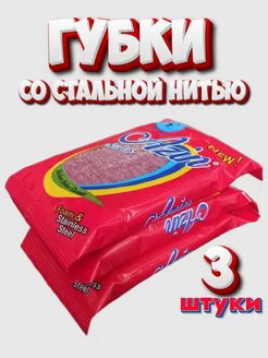 Губки со стальной нитью для мытья и уборки