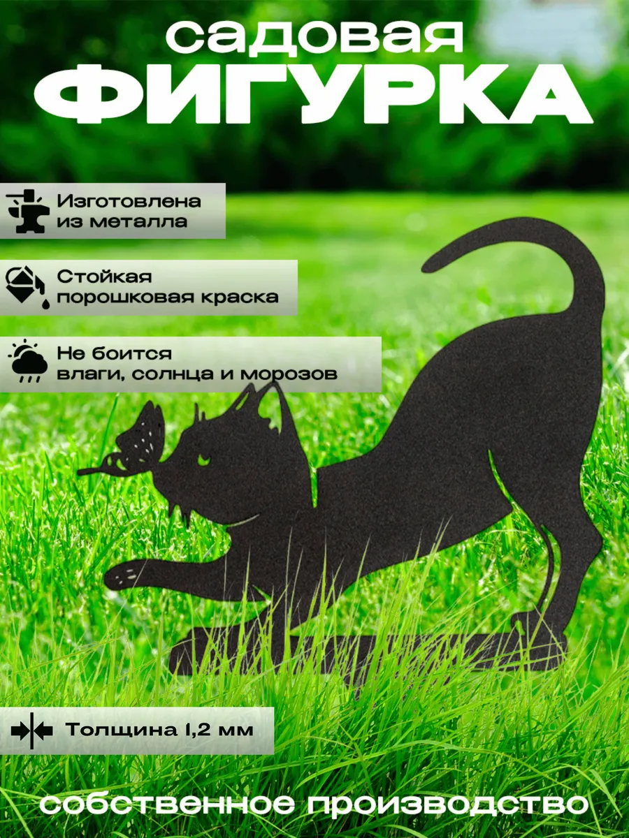Садовая фигурка декоративная кошка для огорода