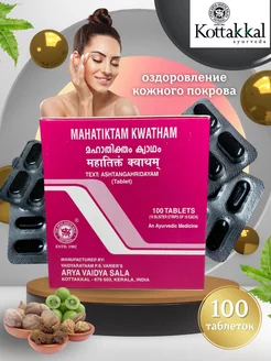 Mahatiktam Kwatham оздоровление кожного покрова 100 таб UniqShop 223701977 купить за 1 069 ₽ в интернет-магазине Wildberries