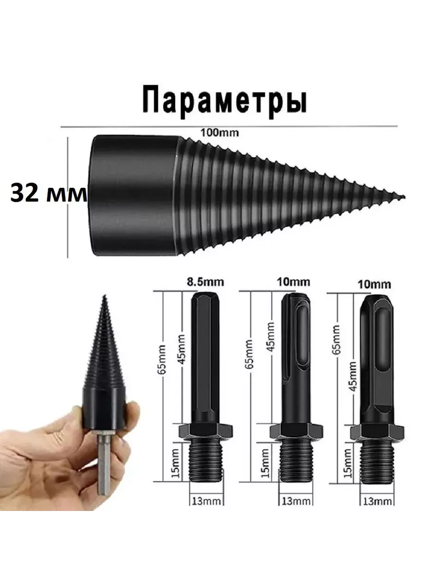 32 мм колун винтовой...
