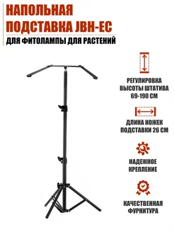 Напольная подставка для фитолампы для растений