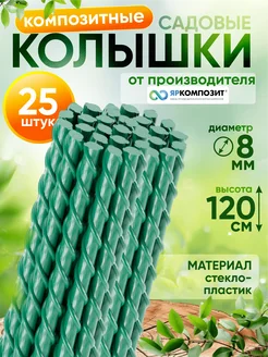 Композитные садовые колышки для подвязки растений, 25 шт Яркомпозит 223704241 купить за 855 ₽ в интернет‑магазине Wildberries