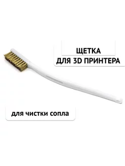 Щетка медная для 3D принтера 1 шт