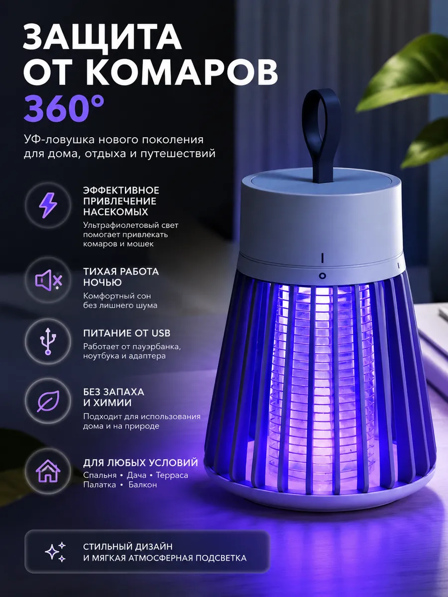 Антимоскитная лампа от насекомых