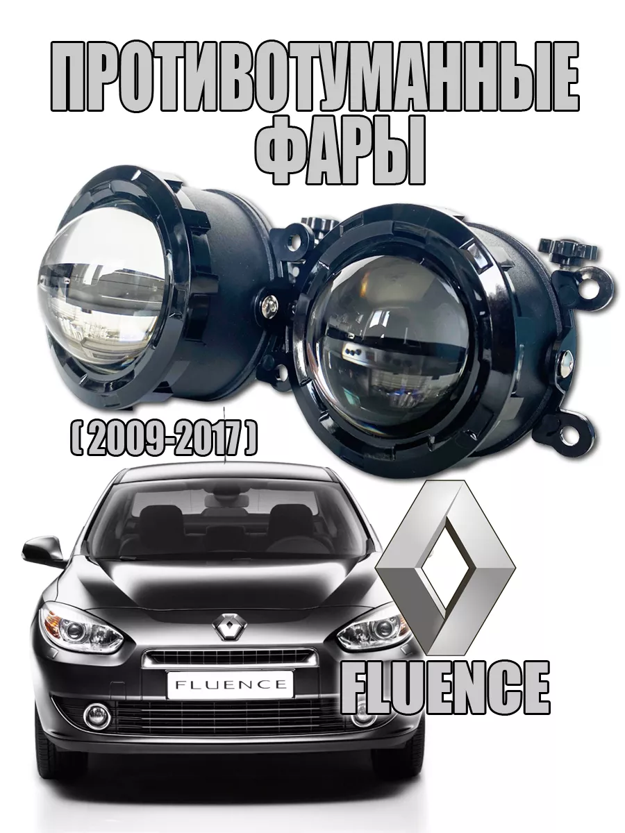 Противотуманные фары LED Renault Fluence [2009-2017]