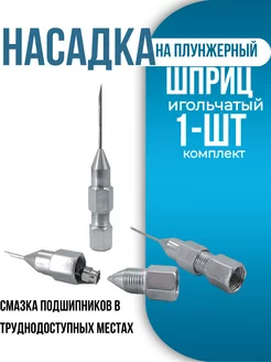 Наконечник на шприц для смазки плунжерный 1 шт AutoDetali 223712406 купить за 171 ₽ в интернет-магазине Wildberries