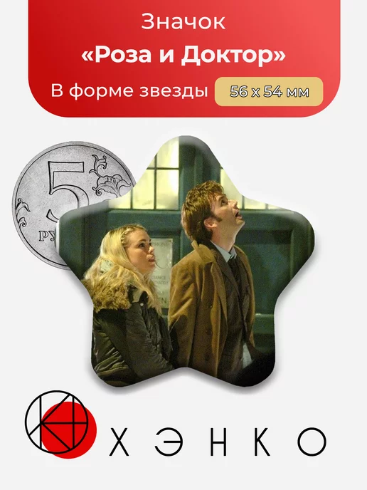 Роза и Доктор Кто