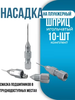 Наконечник на шприц для смазки плунжерный 10шт AutoDetali 223713744 купить за 592 ₽ в интернет-магазине Wildberries