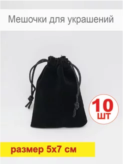 Мешочки для хранения бархатные маленькие 10 шт