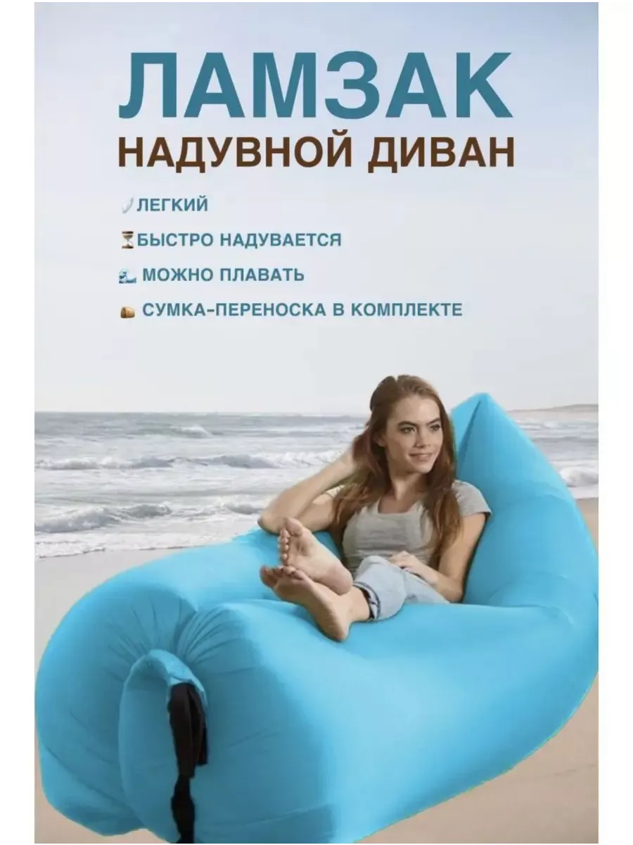 Надувной диван Ламзак Гамак Шезлонг Лежак Кресло для пляжа