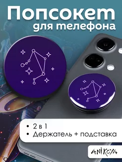 Попсокет созвездие весы знаки зодиака