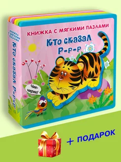 Книжка-игрушка с мягкими пазлами. Кто сказал Р-р-р