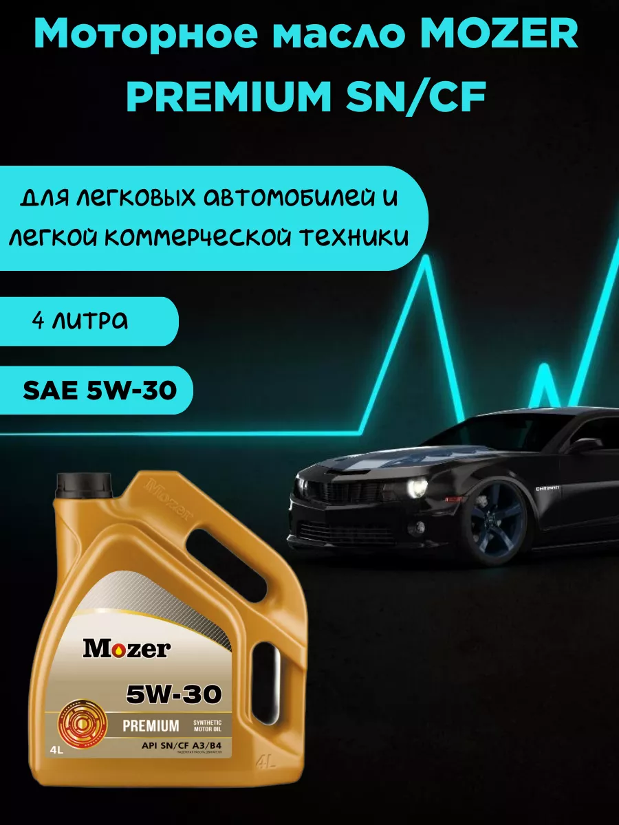 Моторное масло синтетическое MOZER PREMIUM 5W-30 4 литра MOZER 223719810  купить за 1 680 ₽ в интернет-магазине Wildberries