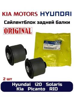 Сайлентблок задней балки Hyundai Solaris, Kia Rio (2 шт)