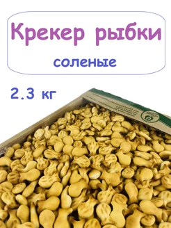 Крекер соленый рыбки 2.3 кг