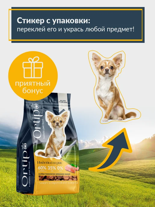 Сухой корм Ortipo Карликовых для собак, индейка, 0,5 кг, фото 2
