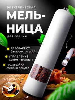 Мельница для специй электрическая от батареек