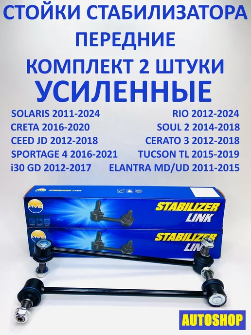 АМD Комплект передних стоек стабилизатора (2 штуки) RIO, SOLARIS, вариант