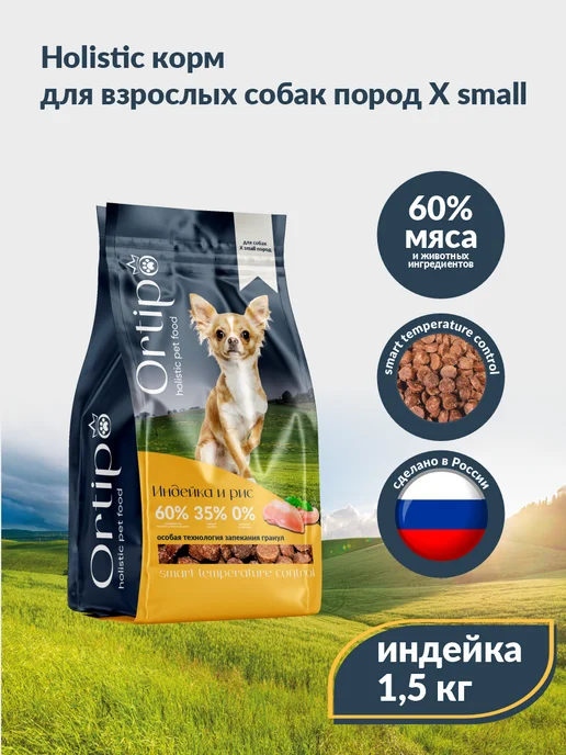 Сухой корм Ortipo Карликовых для собак, индейка, 1,5 кг, фото 2