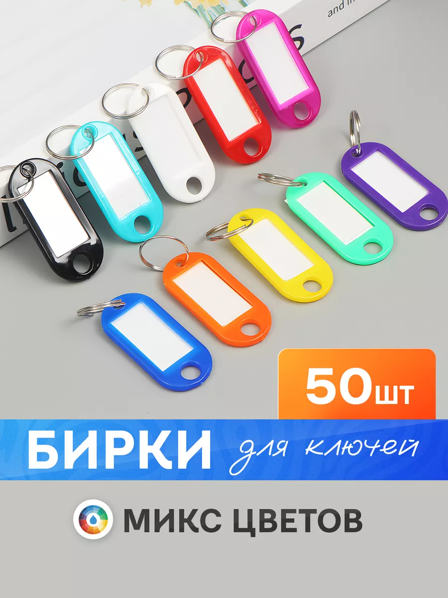 Бирки для ключей Комплект 50 Шт